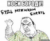 носи бороду! 