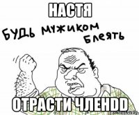 настя отрасти членdd