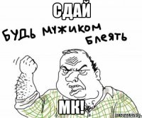 сдай мк!