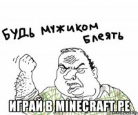  играй в minecraft pe