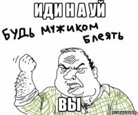 иди н а уй вы