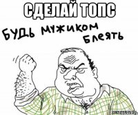 сделай топс 