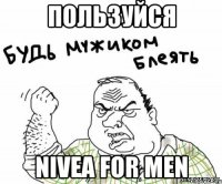 пользуйся nivea for men