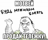 мотвей продай тележку!