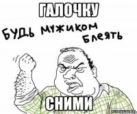 галочку сними