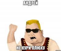 андрей не кури плюху