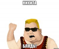 никита блядь!