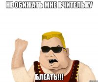 не обижать мне вчительку блеать!!!