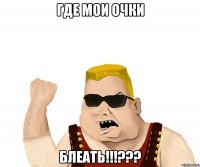 где мои очки блеать!!!???