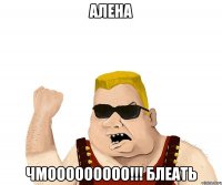 алена чмооооооооо!!! блеать