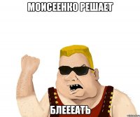 моисеенко решает блеееать