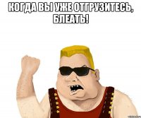 когда вы уже отгрузитесь, блеать! 