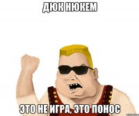 дюк нюкем это не игра, это понос