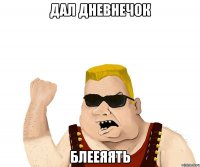 дал дневнечок блееяять