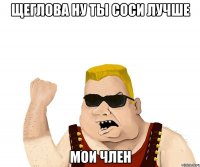 щеглова ну ты соси лучше мои член