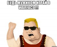 будь мужиком играй в warface !!! 