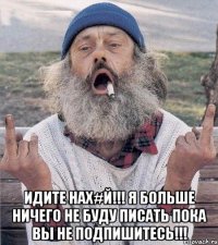  идите нах#й!!! я больше ничего не буду писать пока вы не подпишитесь!!!