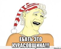  ебать это курасовщина!!!