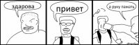 здарова привет а руку пажать