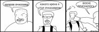 здоров очкозавр какого хрена я стал очказавром ВОСНЕ ПРИСНИЛОСЬ !