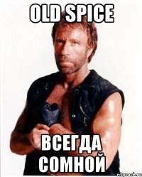 old spice всегда сомной