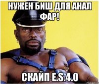 нужен биш для анал фар! скайп e.s.4.0