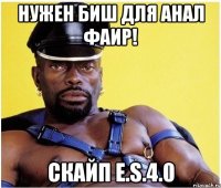 нужен биш для анал фаир! скайп e.s.4.0