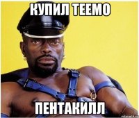 купил теемо пентакилл