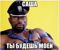 саша ты будешь моей