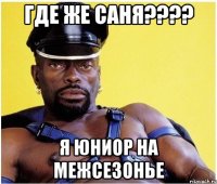 где же саня??? я юниор на межсезонье