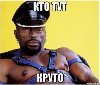 кто тут круто