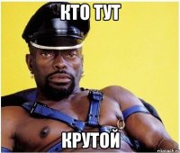 кто тут крутой