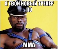 я твой новый тренер по мма