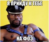 я прийду к тебе на фоэ