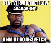 кто тут купил netflow аналайзер? и им не пользуется...