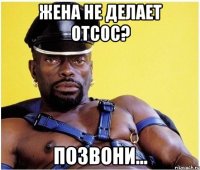 жена не делает отсос? позвони...