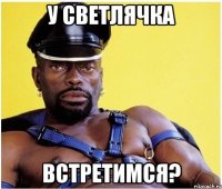 у светлячка встретимся?