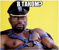 в таком? 