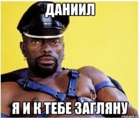 даниил я и к тебе загляну