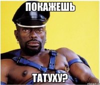 покажешь татуху?