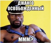 джанго освобожденный ммм?