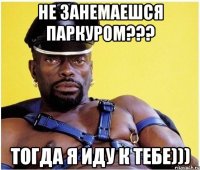 не занемаешся паркуром??? тогда я иду к тебе)))