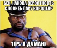 бен, какова вероятность словить пару королей? 10% я думаю