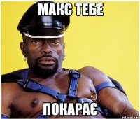 макс тебе покарає