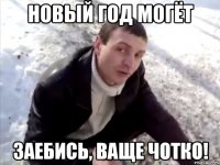 новый год могёт заебись, ваще чотко!