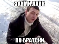 займи лайк по братски