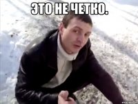 это не четко. 