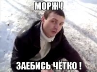 морж ! заебись чётко !