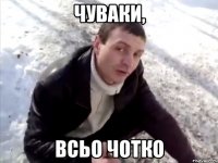 чуваки, всьо чотко