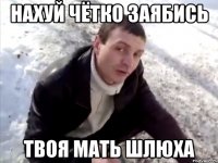 нахуй чётко заябись твоя мать шлюха